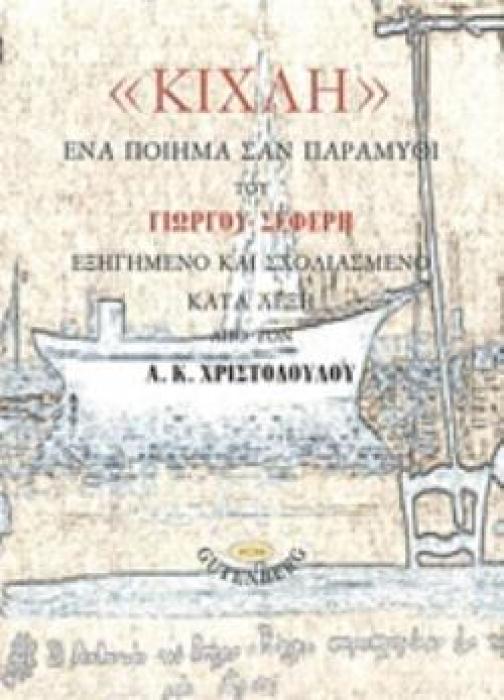 ΚΙΧΛΗ , ΕΝΑ ΠΟΙΗΜΑ ΣΑΝ ΠΑΡΑΜΥΘΙ ΤΟΥ ΓΙΩΡΓΟΥ ΣΕΦΕΡΗ ΕΞΗΓΗΜΕΝΟ ΚΑΙ ΣΧΟΛΙΑΣΜΕΝΟ ΚΑΤΑ ΛΕΞΗ ΑΠΟ ΤΟΝ Α. Κ. ΧΡΙΣΤΟΔΟΥΛΟΥ