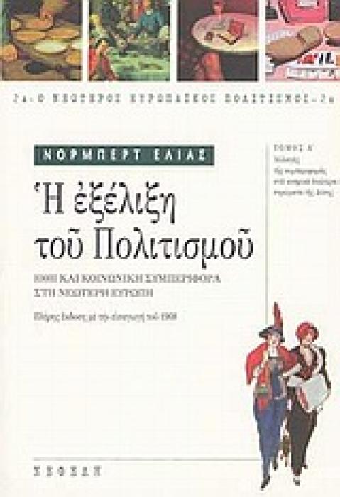 Ο ΝΕΩΤΕΡΟΣ ΕΥΡΩΠΑΙΚΟΣ ΠΟΛΙΤΙΣΜΟΣ Η ΕΞΕΛΙΞΗ ΤΟΥ ΠΟΛΙΤΙΣΜΟΥ ΗΘΗ ΚΑΙ ΚΟΙΝΩΝΙΚΗ ΣΥΜΠΕΡΙΦΟΡΑ ΣΤΗ ΝΕΩΤΕΡΗ ΕΥΡΩΠΗ: ΑΛΛΑΓΕΣ ΤΗΣ ΣΥΜΠΕΡΙΦΟΡΑΣ ΣΤΑ ΚΟΣΜΙΚΑ ΑΝΩΤ