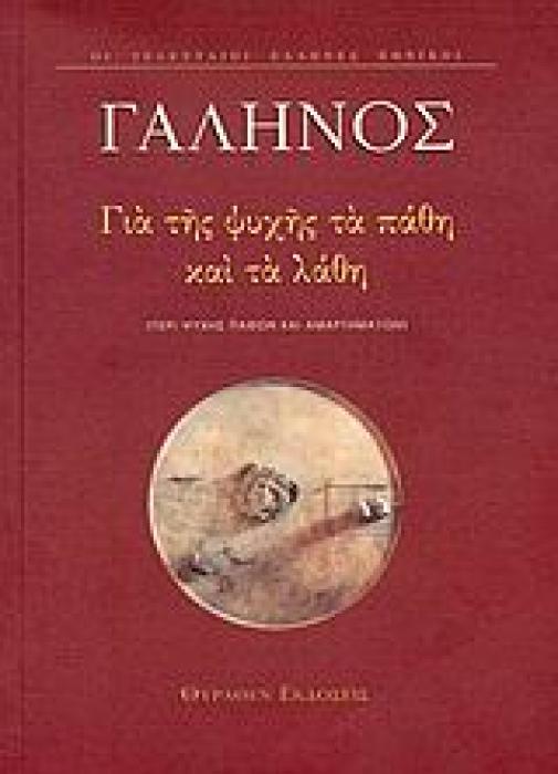 ΓΙΑ ΤΗΣ ΨΥΧΗΣ ΤΑ ΠΑΘΗ ΚΑΙ ΤΑ ΛΑΘΗ ΠΕΡΙ ΨΥΧΗΣ ΠΑΘΩΝ ΚΑΙ ΑΜΑΡΤΗΜΑΤΩΝ. ΕΙΣΑΓΩΓΗ ΣΤΟΝ ΓΑΛΗΝΟ ΟΙ ΤΕΛΕΥΤΑΙΟΙ ΕΛΛΗΝΕΣ ΕΘΝΙΚΟΙ 1Η ΕΚΔΟΣΗ