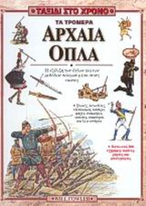 ΤΑΞΙΔΙ ΣΤΟ ΧΡΟΝΟ ΤΑ ΤΡΟΜΕΡΑ ΑΡΧΑΙΑ ΟΠΛΑ Η ΕΞΕΛΙΞΗ ΤΩΝ ΟΠΛΩΝ ΚΑΙ ΤΩΝ ΜΕΘΟΔΩΝ ΠΟΛΕΜΟΥ ΜΕΣΑ ΣΤΟΥΣ ΑΙΩΝΕΣ