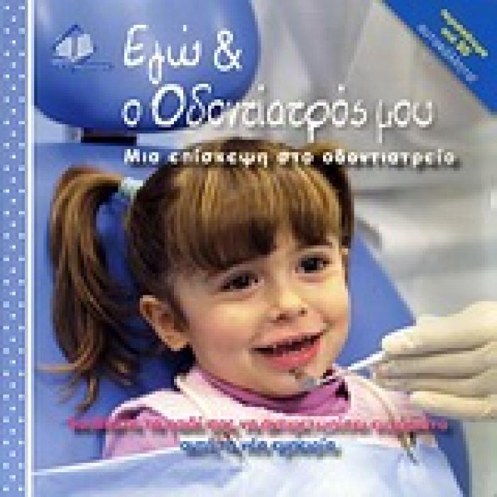 ΕΓΩ ΚΑΙ Ο ΟΔΟΝΤΙΑΤΡΟΣ ΜΟΥ ΜΙΑ ΕΠΙΣΚΕΨΗ ΣΤΟ ΟΔΟΝΤΙΑΤΡΕΙΟ: ΒΟΗΘΗΣΤΕ ΤΟ ΠΑΙΔΙ ΣΑΣ ΝΑ ΑΝΤΙΜΕΤΩΠΙΣΕΙ ΕΥΧΑΡΙΣΤΑ ΑΥΤΗ ΤΗ ΝΕΑ ΕΜΠΕΙΡΙΑ: ΠΕΡΙΣΣΟΤΕΡΑ ΑΠΟ 30 ΑΥ