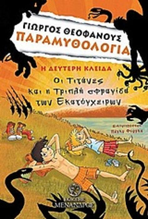 ΠΑΡΑΜΥΘΟΛΟΓΙΑ: ΟΙ ΤΙΤΑΝΕΣ ΚΑΙ Η ΤΡΙΠΛΗ ΣΦΡΑΓΙΔΑ ΤΩΝ ΕΚΑΤΟΓΧΕΙΡΩΝ