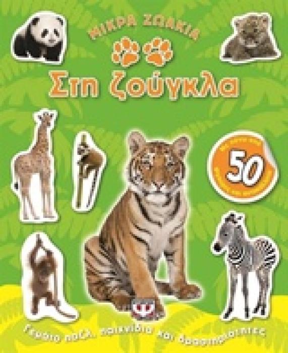 ΜΙΚΡΑ ΖΩΑΚΙΑ ΣΤΗ ΖΟΥΓΚΛΑ