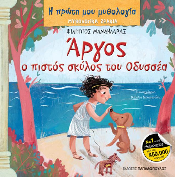 ΜΥΘΟΛΟΓΙΚΑ ΖΩΑΚΙΑ – ΑΡΓΟΣ: Ο ΠΙΣΤΟΣ ΣΚΥΛΟΣ ΤΟΥ ΟΔΥΣΣΕΑ