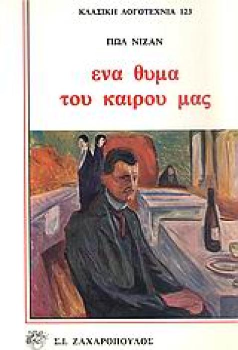 ΕΝΑ ΘΥΜΑ ΤΟΥ ΚΑΙΡΟΥ ΜΑΣ ΑΝΤΟΥΑΝ ΜΠΛΟΥΑΓΙΕ ΚΛΑΣΙΚΗ ΛΟΓΟΤΕΧΝΙΑ