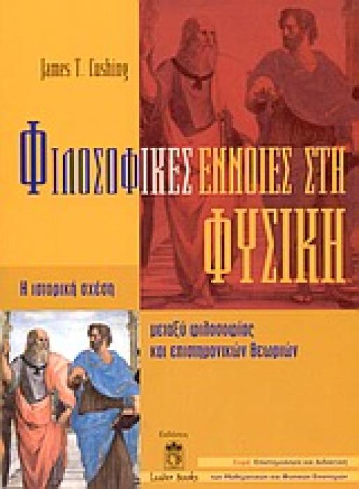 ΕΠΙΣΤΗΜΟΛΟΓΙΑ ΚΑΙ ΔΙΔΑΚΤΙΚΗ ΤΩΝ ΜΑΘΗΜΑΤΙΚΩΝ ΚΑΙ ΦΥΣΙΚΩΝ ΕΠΙΣΤΗΜΩΝ ΦΙΛΟΣΟΦΙΚΕΣ ΕΝΝΟΙΕΣ ΣΤΗ ΦΥΣΙΚΗ Η ΙΣΤΟΡΙΚΗ ΣΧΕΣΗ ΜΕΤΑΞΥ ΦΙΛΟΣΟΦΙΑΣ ΚΑΙ ΕΠΙΣΤΗΜΟΝΙΚΩΝ
