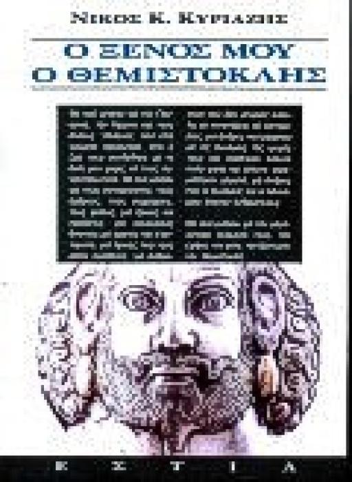 Ο ΞΕΝΟΣ ΜΟΥ Ο ΘΕΜΙΣΤΟΚΛΗΣ ΜΥΘΙΣΤΟΡΗΜΑ