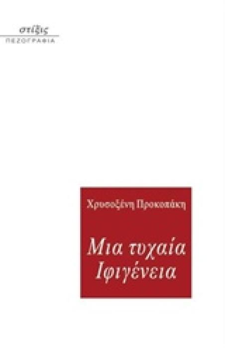 ΜΙΑ ΤΥΧΑΙΑ ΙΦΙΓΕΝΕΙΑ ( ΠΕΖΟΓΡΑΦΙΑ)
