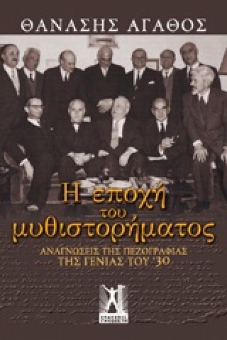 Η ΕΠΟΧΗ ΤΟΥ ΜΥΘΙΣΤΟΡΗΜΑΤΟΣ ΑΝΑΓΝΩΣΕΙΣ ΤΗΣ ΠΕΖΟΓΡΑΦΙΑΣ ΤΗΣ ΓΕΝΙΑΣ ΤΟΥ 30