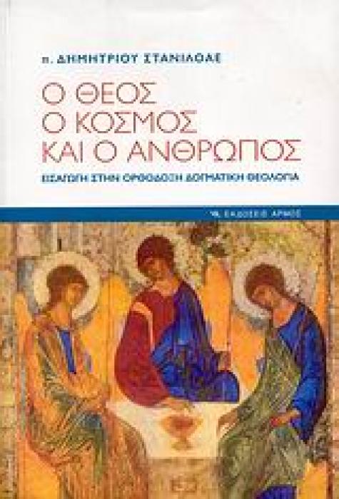 Ο ΘΕΟΣ, Ο ΚΟΣΜΟΣ ΚΑΙ Ο ΑΝΘΡΩΠΟΣ ΕΙΣΑΓΩΓΗ ΣΤΗΝ ΟΡΘΟΔΟΞΗ ΔΟΓΜΑΤΙΚΗ ΘΕΟΛΟΓΙΑ 3Η ΕΚΔΟΣΗ