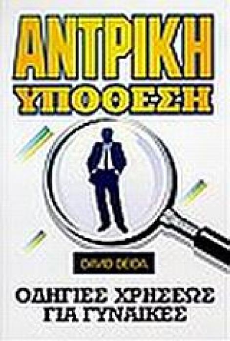 ΑΝΤΡΙΚΗ ΥΠΟΘΕΣΗ ΟΔΗΓΙΕΣ ΧΡΗΣΕΩΣ ΓΙΑ ΓΥΝΑΙΚΕΣ 1Η ΕΚΔΟΣΗ
