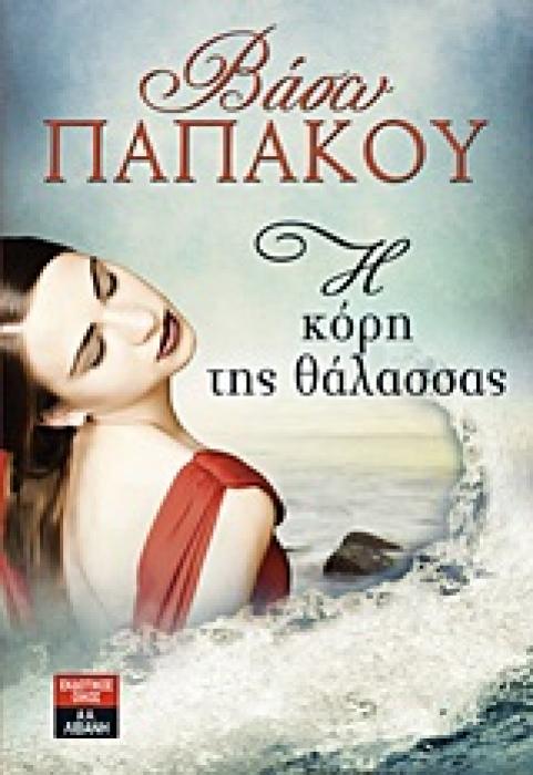 ΕΛΛΗΝΙΚΗ ΛΟΓΟΤΕΧΝΙΑ Η ΚΟΡΗ ΤΗΣ ΘΑΛΑΣΣΑΣ