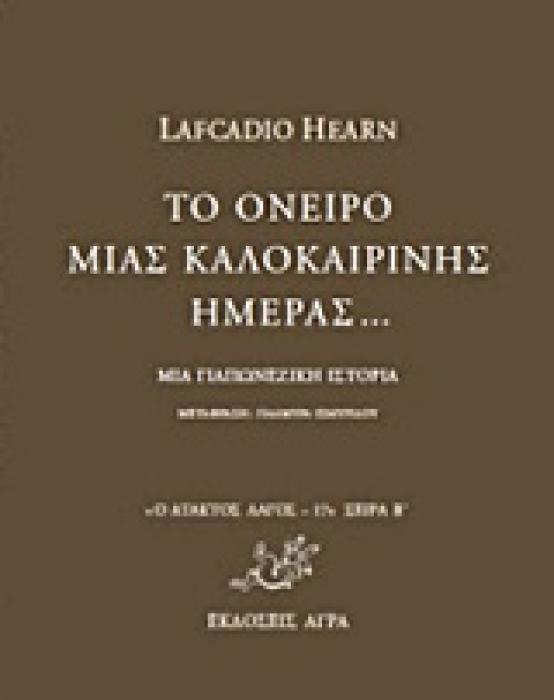 Ο ΑΤΑΚΤΟΣ ΛΑΓΟΣ ΤΟ ΟΝΕΙΡΟ ΜΙΑΣ ΚΑΛΟΚΑΙΡΙΝΗΣ ΗΜΕΡΑΣ... ΜΙΑ ΓΙΑΠΩΝΕΖΙΚΗ ΙΣΤΟΡΙΑ