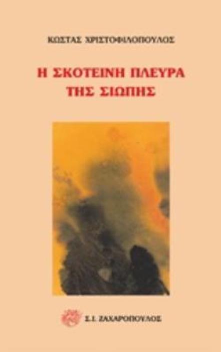 Η ΣΚΟΤΕΙΝΗ ΠΛΕΥΡΑ ΤΗΣ ΣΙΩΠΗΣ