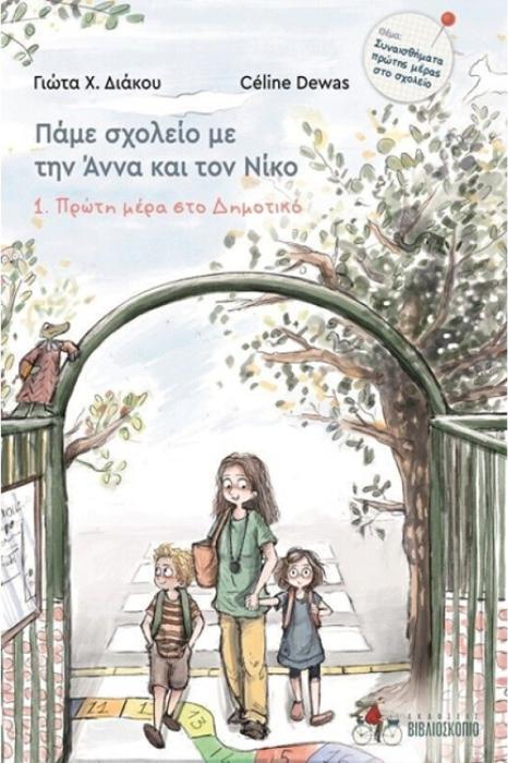 ΠΑΜΕ ΣΧΟΛΕΙΟ ΜΕ ΤΗΝ ΑΝΝΑ ΚΑΙ ΤΟ ΝΙΚΟ : ΦΙΛΟΙ ΚΟΛΛΗΤΟΙ, ΝΕΟΙ   ΠΑΛΙΟΙ