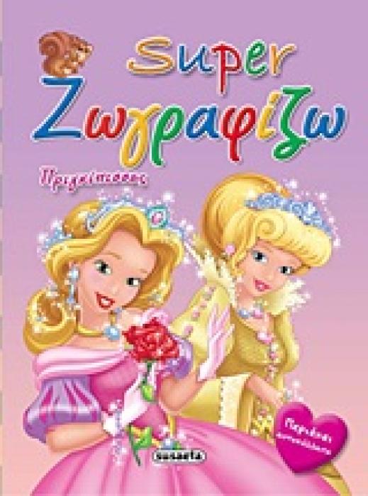 SUPER ΖΩΓΡΑΦΙΖΩ SUPER ΖΩΓΡΑΦΙΖΩ: ΠΡΙΓΚΙΠΙΣΣΕΣ ΠΕΡΙΕΧΕΙ ΑΥΤΟΚΟΛΛΗΤΑ