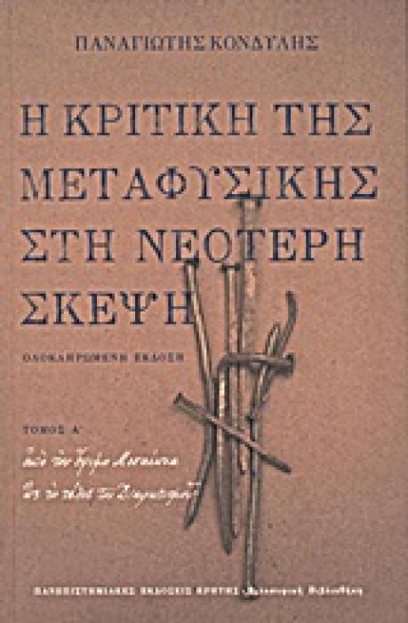 Η ΚΡΙΤΙΚΗ ΤΗΣ ΜΕΤΑΦΥΣΙΚΗΣ ΣΤΗ ΝΕΟΤΕΡΗ ΣΚΕΨΗ ΑΠΟ ΤΟΝ ΟΨΙΜΟ ΜΕΣΑΙΩΝΑ ΩΣ ΤΟ ΤΕΛΟΣ ΤΟΥ ΔΙΑΦΩΤΙΣΜΟΥ
