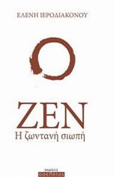 ΖΕΝ Η ΖΩΝΤΑΝΗ ΣΙΩΠΗ 1Η ΕΚΔΟΣΗ