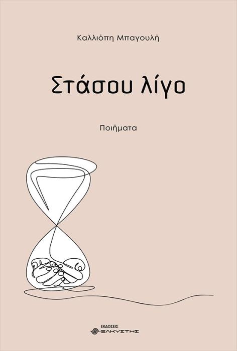 ΣΤΑΣΟΥ ΛΙΓΟ