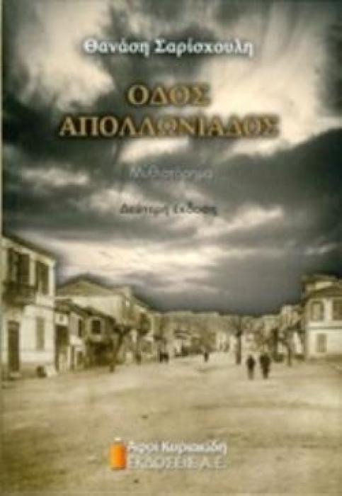 ΟΔΟΣ ΑΠΟΛΛΩΝΙΑΔΟΣ 2Η ΕΚΔΟΣΗ