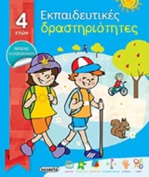 ΕΚΠΑΙΔΕΥΤΙΚΕΣ ΔΡΑΣΤΗΡΙΟΤΗΤΕΣ 4 ΕΤΩΝ ΜΠΛΕ