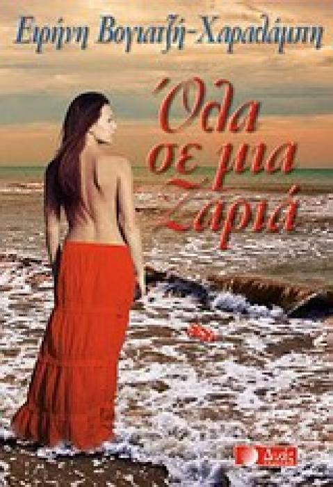 ΟΛΑ ΣΕ ΜΙΑ ΖΑΡΙΑ 1Η ΕΚΔΟΣΗ