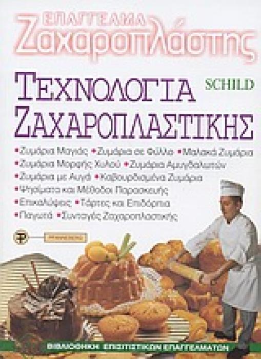 ΤΕΧΝΟΛΟΓΙΑ ΖΑΧΑΡΟΠΛΑΣΤΙΚΗΣ ΒΙΒΛΙΟΘΗΚΗ ΕΠΙΣΙΤΙΣΤΙΚΩΝ ΕΠΑΓΓΕΛΜΑΤΩΝ 1Η ΕΚΔΟΣΗ