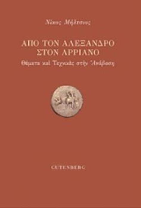 ΑΠΟ ΤΟΝ ΑΛΕΞΑΝΔΡΟ ΣΤΟΝ ΑΡΡΙΑΝΟ ΘΕΜΑΤΑ ΚΑΙ ΤΕΧΝΙΚΕΣ ΣΤΗΝ  ΑΝΑΒΑΣΗ