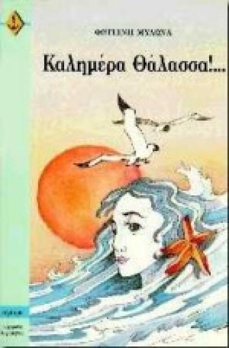 ΣΥΓΧΡΟΝΗ ΛΟΓΟΤΕΧΝΙΑ ΚΑΛΗΜΕΡΑ ΘΑΛΑΣΣΑ