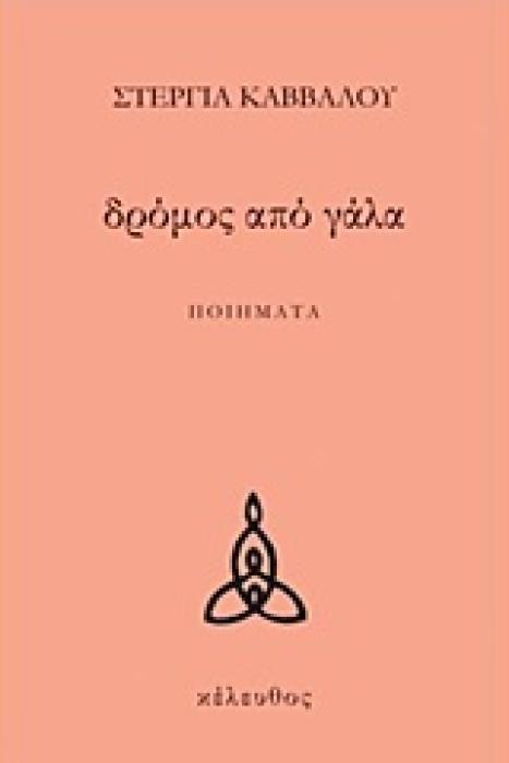 ΔΡΟΜΟΣ ΑΠΟ ΓΑΛΑ ΠΟΙΗΜΑΤΑ