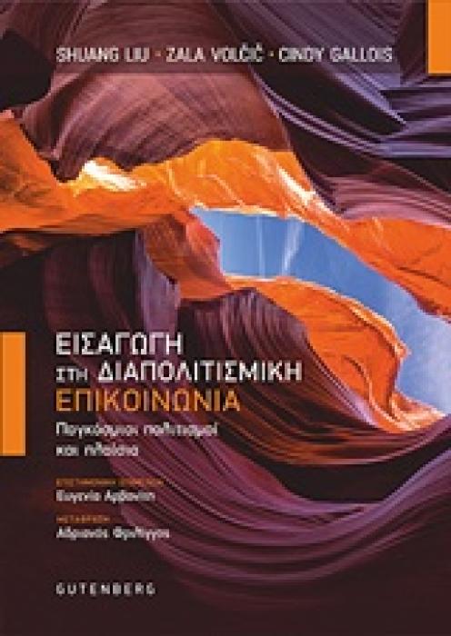 ΕΙΣΑΓΩΓΗ ΣΤΗ ΔΙΑΠΟΛΙΤΙΣΜΙΚΗ ΕΠΙΚΟΙΝΩΝΙΑ ΠΑΓΚΟΣΜΙΟΙ ΠΟΛΙΤΙΣΜΟΙ ΚΑΙ ΠΛΑΙΣΙΑ
