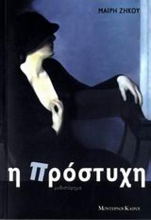 Η ΠΡΟΣΤΥΧΗ ΜΥΘΙΣΤΟΡΗΜΑ