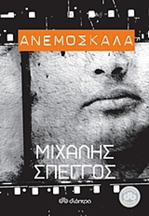 ΑΝΕΜΟΣΚΑΛΑ ΜΥΘΙΣΤΟΡΗΜΑ