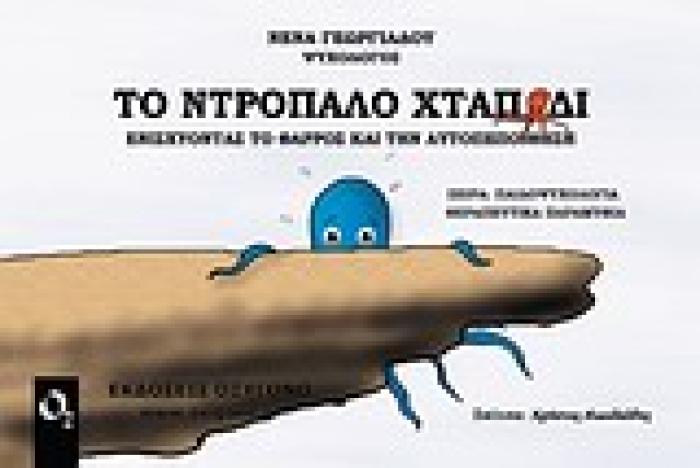 ΤΟ ΝΤΡΟΠΑΛΟ ΧΤΑΠΟΔΙ ΕΝΙΣΧΥΟΝΤΑΣ ΤΟ ΘΑΡΡΟΣ ΚΑΙ ΤΗΝ ΑΥΤΟΠΕΠΟΙΘΗΣΗ ΠΑΙΔΟΨΥΧΟΛΟΓΙΑ