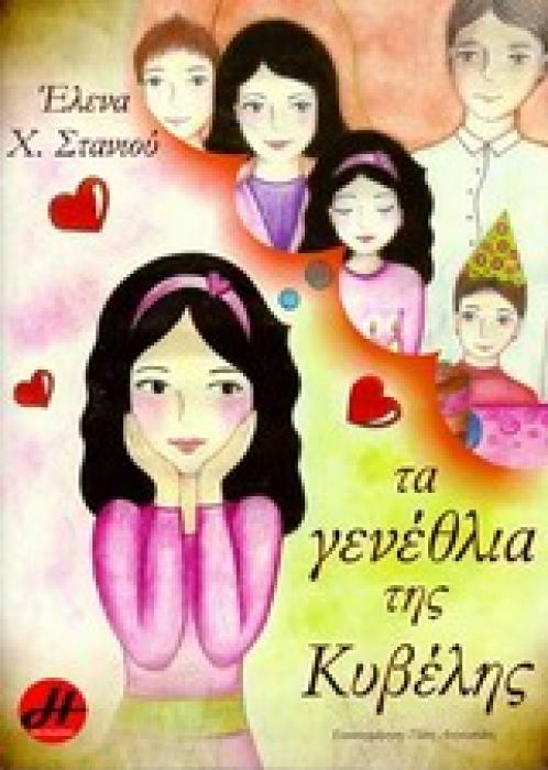 ΤΑ ΓΕΝΕΘΛΙΑ ΤΗΣ ΚΥΒΕΛΗΣ ΠΑΙΔΙΚΗ ΛΟΓΟΤΕΧΝΙΑ