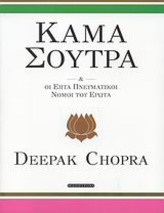 ΚΑΜΑ ΣΟΥΤΡΑ ΚΑΙ ΟΙ ΕΠΤΑ ΠΝΕΥΜΑΤΙΚΟΙ ΝΟΜΟΙ ΤΟΥ ΕΡΩΤΑ