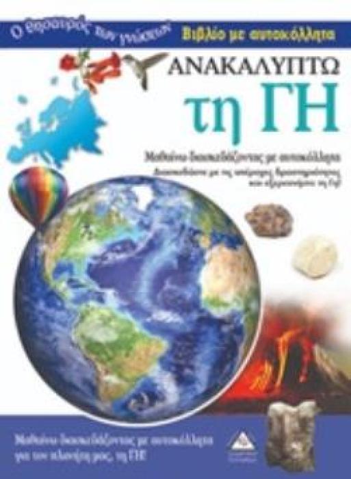 ΑΝΑΚΑΛΥΠΤΩ ΤΗ ΓΗ