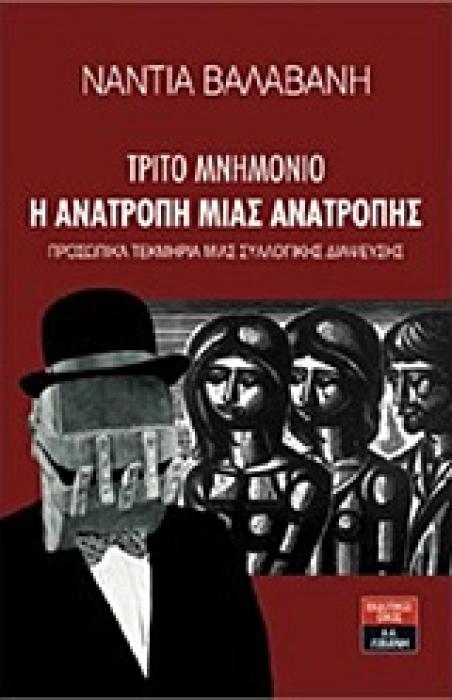 ΤΡΙΤΟ ΜΝΗΜΟΝΙΟ: Η ΑΝΑΤΡΟΠΗ ΜΙΑΣ ΑΝΑΤΡΟΠΗΣ ΣΥΛΛΟΓΙΚΑ ΤΕΚΜΗΡΙΑ ΜΙΑΣ ΣΥΛΛΟΓΙΚΗΣ ΔΙΑΨΕΥΣΗΣ