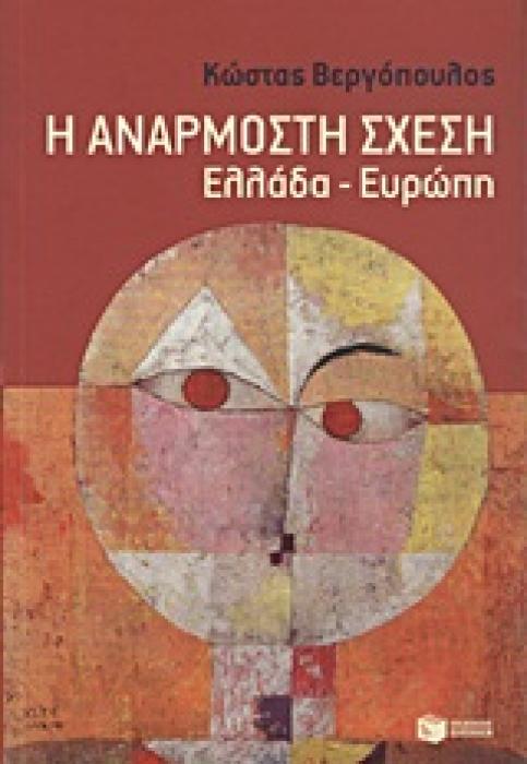 ΠΟΛΙΤΙΚΗ - ΟΙΚΟΝΟΜΙΑ Η ΑΝΑΡΜΟΣΤΗ ΣΧΕΣΗ ΕΛΛΑΔΑ - ΕΥΡΩΠΗ