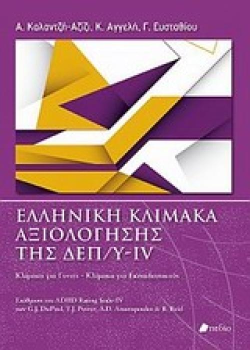 ΕΛΛΗΝΙΚΗ ΚΛΙΜΑΚΑ ΑΞΙΟΛΟΓΗΣΗΣ ΤΗΣ ΔΕΠ/Υ-ΙV ΚΛΙΜΑΚΑ ΓΙΑ ΓΟΝΕΙΣ - ΚΛΙΜΑΚΑ ΓΙΑ ΕΚΠΑΙΔΕΥΤΙΚΟΥΣ