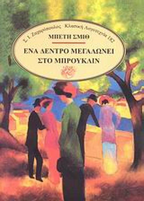 ΕΝΑ ΔΕΝΤΡΟ ΜΕΓΑΛΩΝΕΙ ΣΤΟ ΜΠΡΟΥΚΛΙΝ