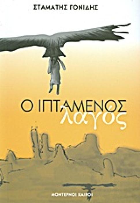 Ο ΙΠΤΑΜΕΝΟΣ ΛΑΓΟΣ