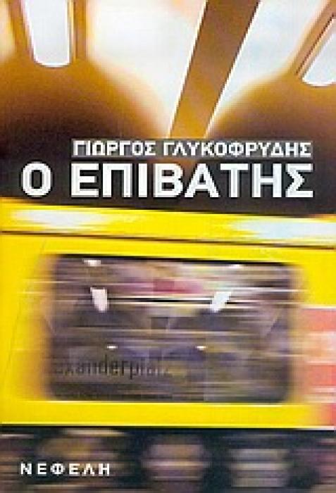 ΣΥΓΧΡΟΝΗ ΕΛΛΗΝΙΚΗ ΠΕΖΟΓΡΑΦΙΑ Ο ΕΠΙΒΑΤΗΣ