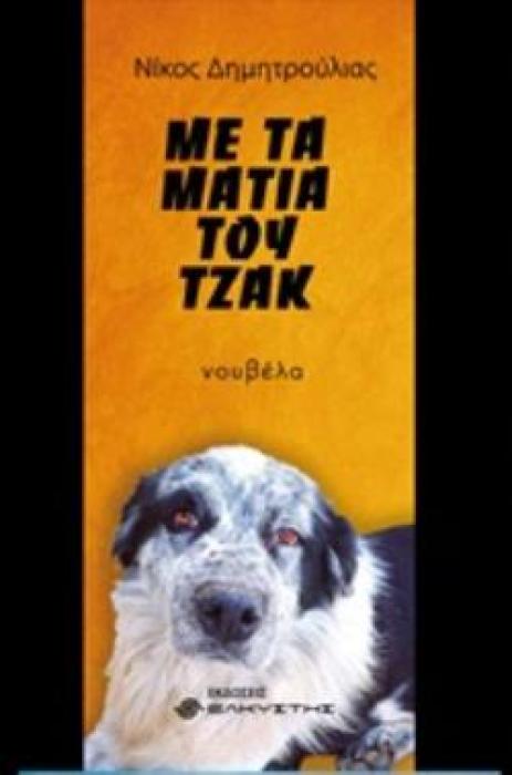 ΜΕ ΤΑ ΜΑΤΙΑ ΤΟΥ ΤΖΑΚ ΝΟΥΒΕΛΑ