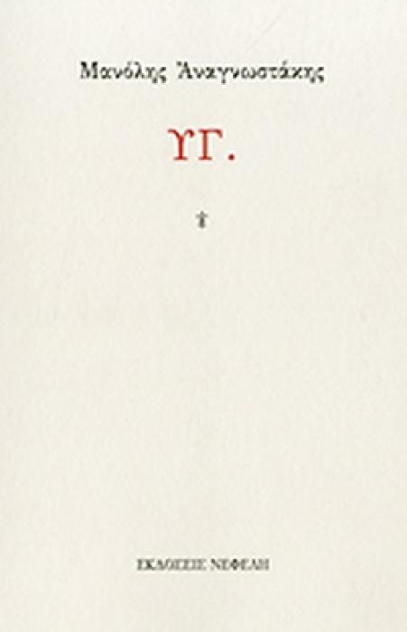 ΥΓ.