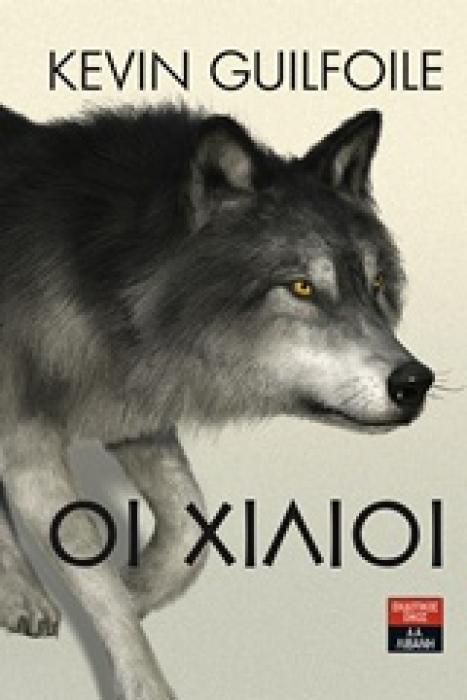 ΟΙ ΧΙΛΙΟΙ