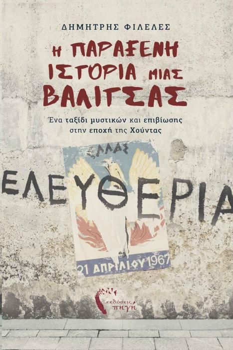 Η ΠΑΡΑΞΕΝΗ ΙΣΤΟΡΙΑ ΜΙΑΣ ΒΑΛΙΤΣΑΣ ΕΝΑ ΤΑΞΙΔΙ ΜΥΣΤΙΚΩΝ ΚΑΙ ΕΠΙΒΙΩΣΗΣ ΣΤΗΝ ΕΠΟΧΗ ΤΗΣ ΧΟΥΝΤΑΣ