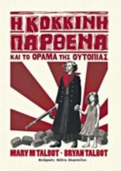 Η ΚΟΚΚΙΝΗ ΠΑΡΘΕΝΑ ΚΑΙ ΤΟ ΟΡΑΜΑ ΤΗΣ ΟΥΤΟΠΙΑΣ