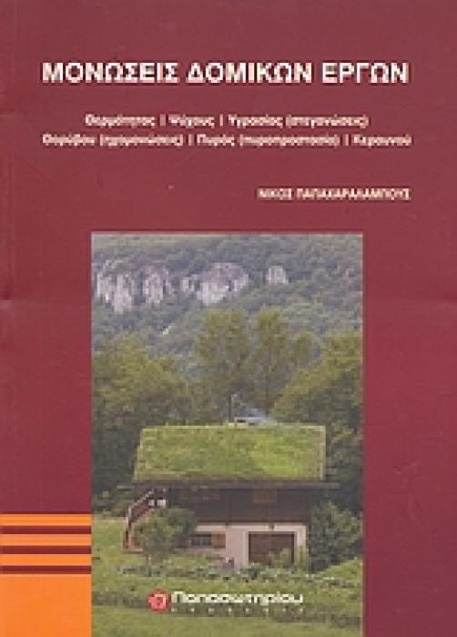 ΜΟΝΩΣΕΙΣ ΔΟΜΙΚΩΝ ΕΡΓΩΝ ΘΕΡΜΟΤΗΤΑΣ, ΨΥΧΟΥΣ, ΥΓΡΑΣΙΑΣ (ΣΤΕΓΑΝΩΣΕΙΣ), ΘΟΡΥΒΟΥΣ (ΗΧΟΜΟΝΩΣΕΙΣ), ΠΥΡΟΣ (ΠΥΡΟΠΡΟΣΤΑΣΙΑ), ΚΕΡΑΥΝΟΥ ΤΕΧΝΙΚΑ