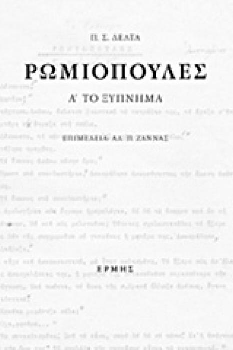ΡΩΜΙΟΠΟΥΛΕΣ (ΕΠΙΤΟΜΟ) ΤΟ ΞΥΠΝΗΜΑ. ΛΑΒΡΑ. ΣΟΥΡΟΥΠΟ (ΑΡΧΕΙΟ ΤΗΣ Π. Σ. ΔΕΛΤΑ)